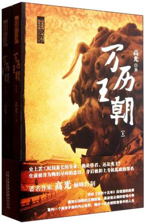 万历王朝（上下）