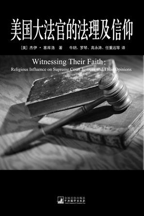 美国大法官的法理及信仰