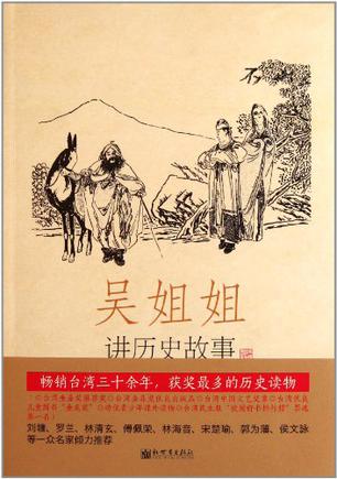 吴姐姐讲历史故事（第4册）