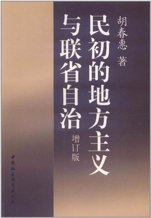民初的地方主义与联省自治