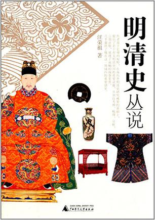 明清史丛说
