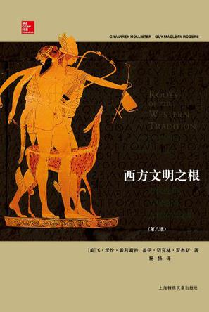 西方文明之根