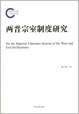 两晋宗室制度研究