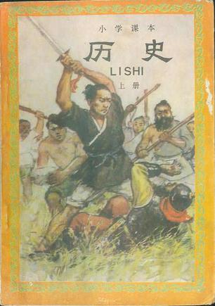 小学课本：历史（上册）