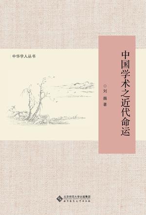 中国学术之近代命运