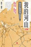 我的河山：人物