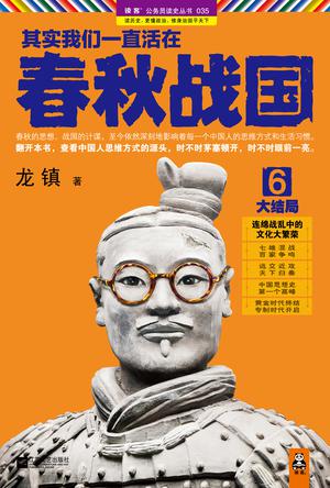 其实我们一直活在春秋战国6,大结局