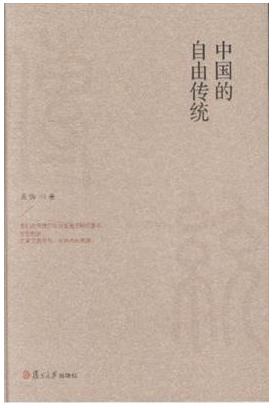 中国的自由传统