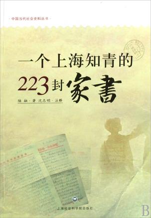 一个上海知青的223封家书