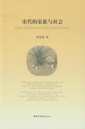 宋代的家族与社会