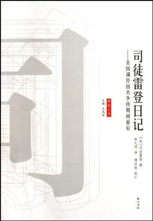 司徒雷登日记
