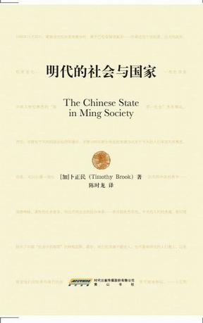 明代的社会与国家
