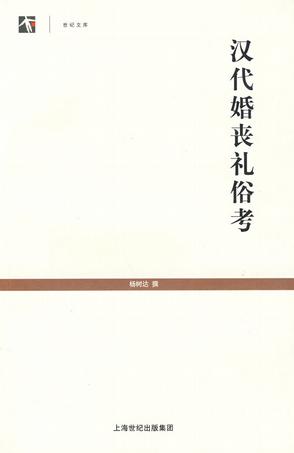 汉代婚丧礼俗考