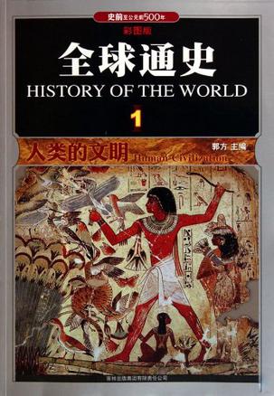 全球通史 全球通史