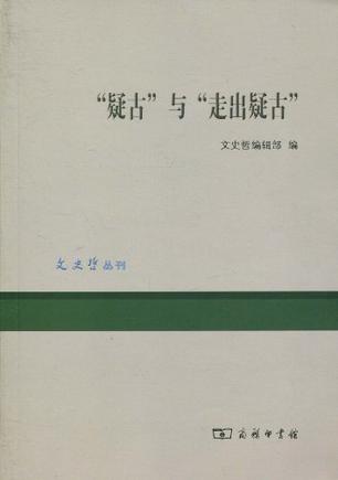“疑古”与“走出疑古”