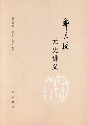 郑天挺元史讲义