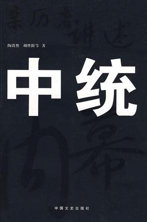 亲历者讲述中统内幕