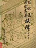 疑狱集·折狱龟鉴校释