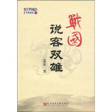 战国说客双雄