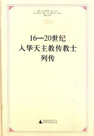 16-20世纪入华天主教传教士列传