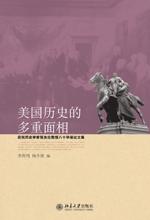 美国历史的多重面相