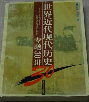 世界近代现代历史专题30讲