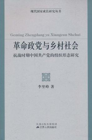 革命政党与乡村社会