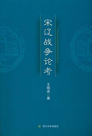 宋辽战争论考