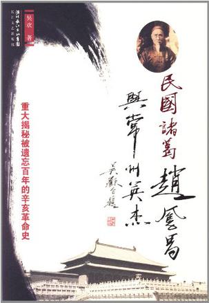 民国诸葛赵凤昌与常州英杰