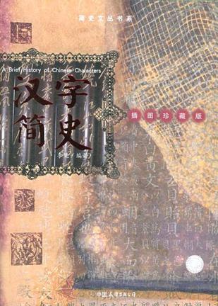 汉字简史