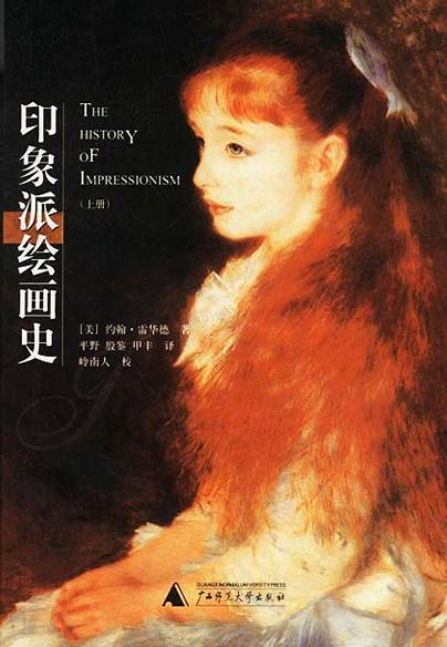 印象派绘画史（全二册）