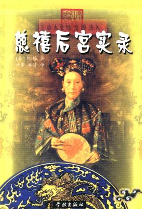 慈禧后宫实录