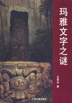 玛雅文字之谜