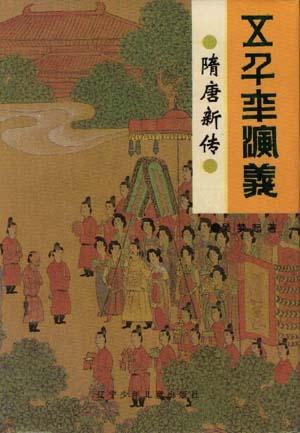 隋唐新传