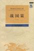 战国策(全二册)