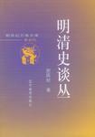 明清史谈丛