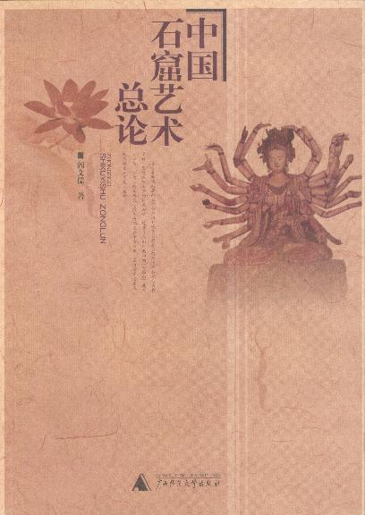 中国石窟艺术总论