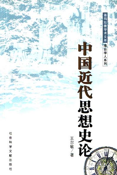 中国近代思想史论