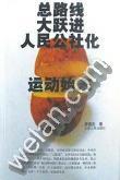 总路线·大跃进·人民公社化运动始末