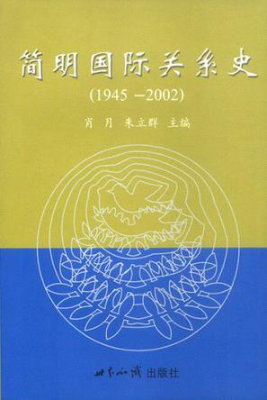 简明国际关系史
