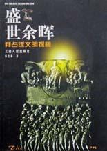 盛世余晖