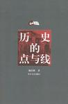 历史的点与线