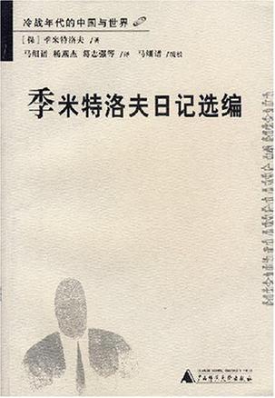 季米特洛夫日记选编