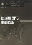 地域集团与南朝政治