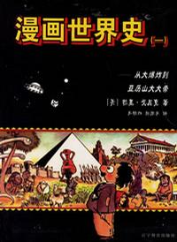 漫画世界史（套装共2册）