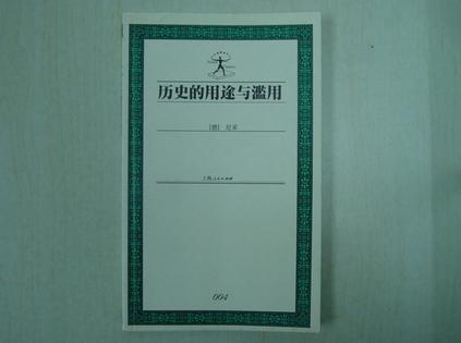 历史的用途与滥用