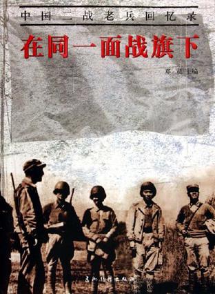 在同一面战旗下