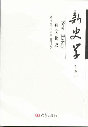 新史学（第4辑）