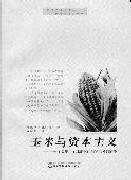 玉米与资本主义