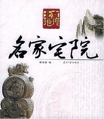 名家宅院